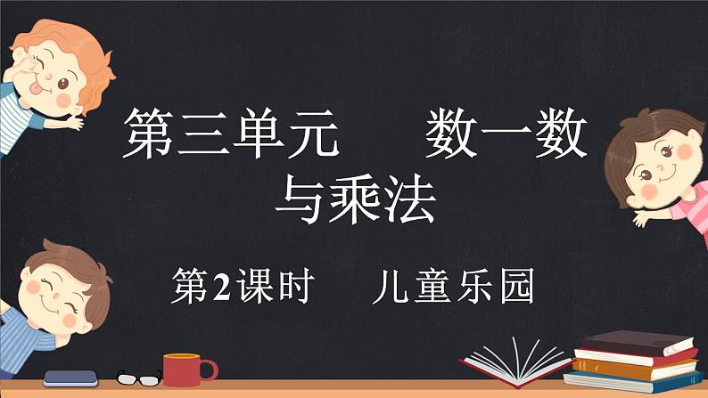 3.2 儿童乐园（课件）-2024-2025学年二年级上册数学北师大版第1页