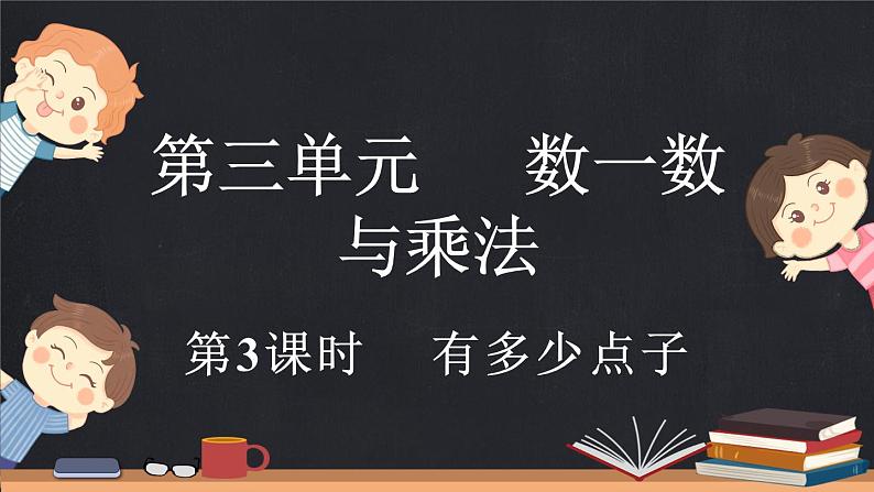 3.3 有多少点子（课件）-2024-2025学年二年级上册数学北师大版第1页