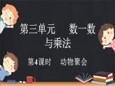 3.4 動物聚會（課件）-2024-2025學年二年級上冊數(shù)學北師大版