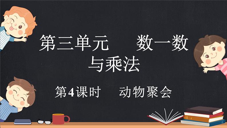 3.4 动物聚会（课件）-2024-2025学年二年级上册数学北师大版第1页