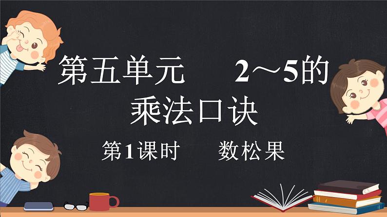 5.1 数松果（课件）-2024-2025学年二年级上册数学北师大版第1页