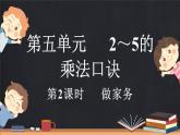 5.2 做家務（課件）-2024-2025學年二年級上冊數(shù)學北師大版
