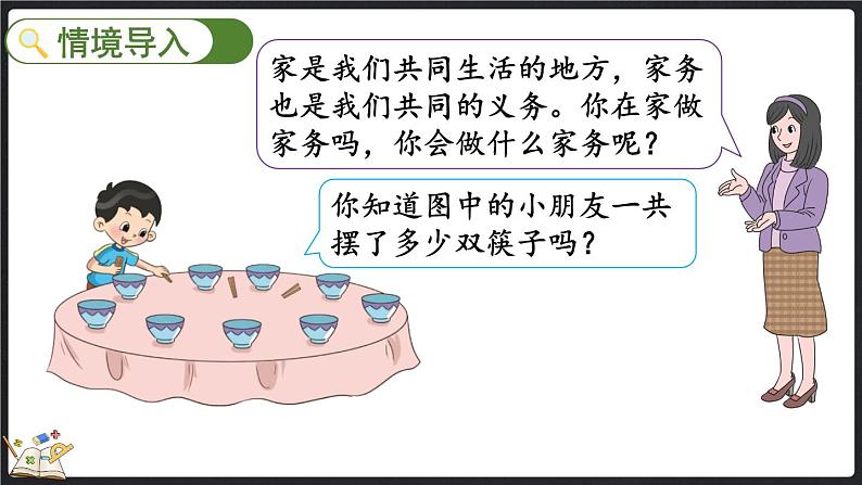 5.2 做家务（课件）-2024-2025学年二年级上册数学北师大版第2页