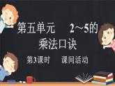 5.3 課間活動(dòng)（課件）-2024-2025學(xué)年二年級(jí)上冊(cè)數(shù)學(xué)北師大版
