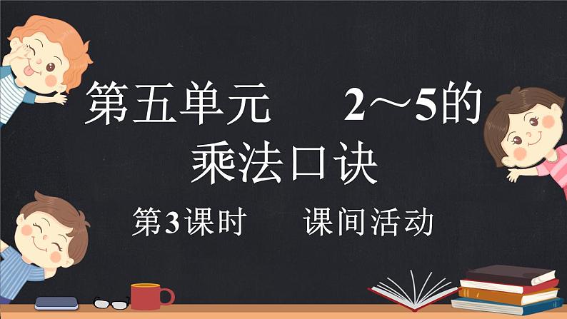 5.3 课间活动（课件）-2024-2025学年二年级上册数学北师大版第1页