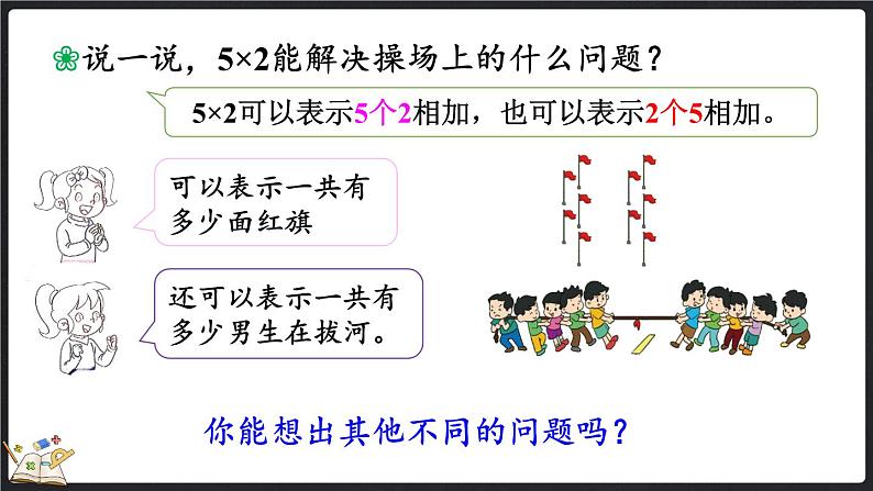 5.3 课间活动（课件）-2024-2025学年二年级上册数学北师大版第4页