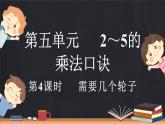5.4 需要幾個(gè)輪子（課件）-2024-2025學(xué)年二年級上冊數(shù)學(xué)北師大版