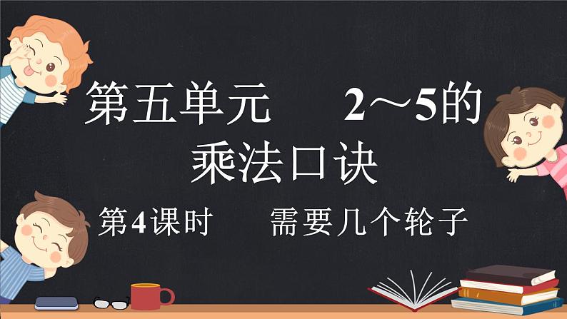 5.4 需要几个轮子（课件）-2024-2025学年二年级上册数学北师大版第1页