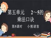 5.5 小熊請客（課件）-2024-2025學年二年級上冊數(shù)學北師大版