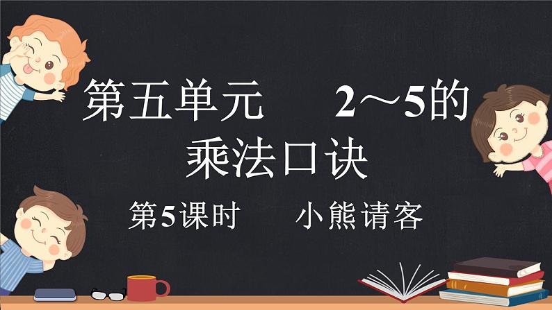 5.5 小熊请客（课件）-2024-2025学年二年级上册数学北师大版第1页