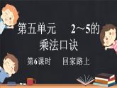 5.6 回家路上（課件）-2024-2025學(xué)年二年級上冊數(shù)學(xué)北師大版