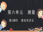 6.1 教室有多長（課件）-2024-2025學(xué)年二年級(jí)上冊數(shù)學(xué)北師大版