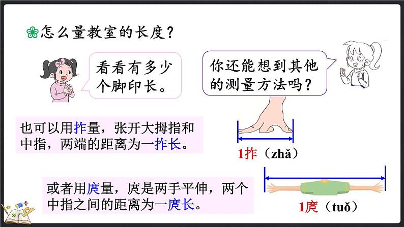 6.1 教室有多长（课件）-2024-2025学年二年级上册数学北师大版第5页