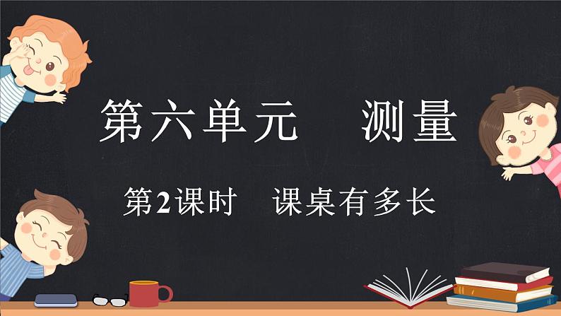 6.2 课桌有多长（课件）-2024-2025学年二年级上册数学北师大版第1页