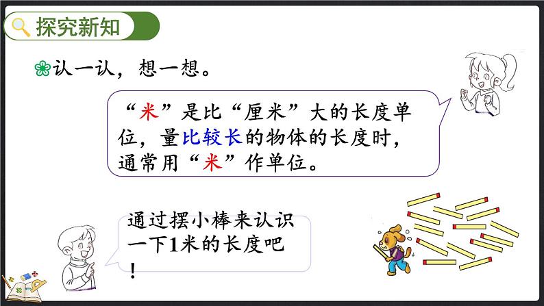 6.3 1米有多长（1）（课件）-2024-2025学年二年级上册数学北师大版第3页