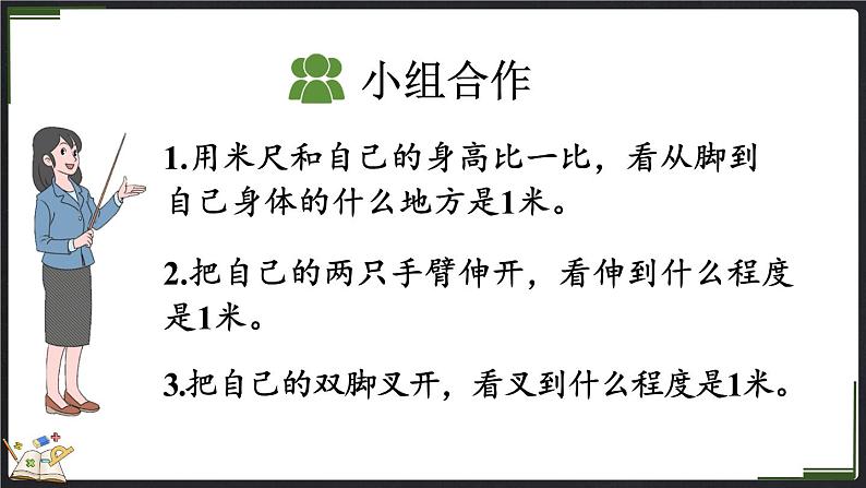 6.3 1米有多长（1）（课件）-2024-2025学年二年级上册数学北师大版第8页