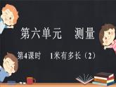 6.4 1米有多长（2）（课件）-2024-2025学年二年级上册数学北师大版