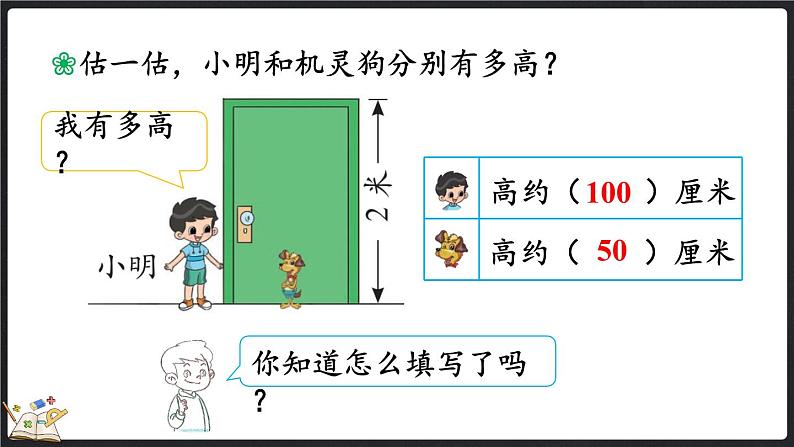 6.4 1米有多长（2）（课件）-2024-2025学年二年级上册数学北师大版06