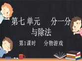 7.1 分物游戏（课件）-2024-2025学年二年级上册数学北师大版