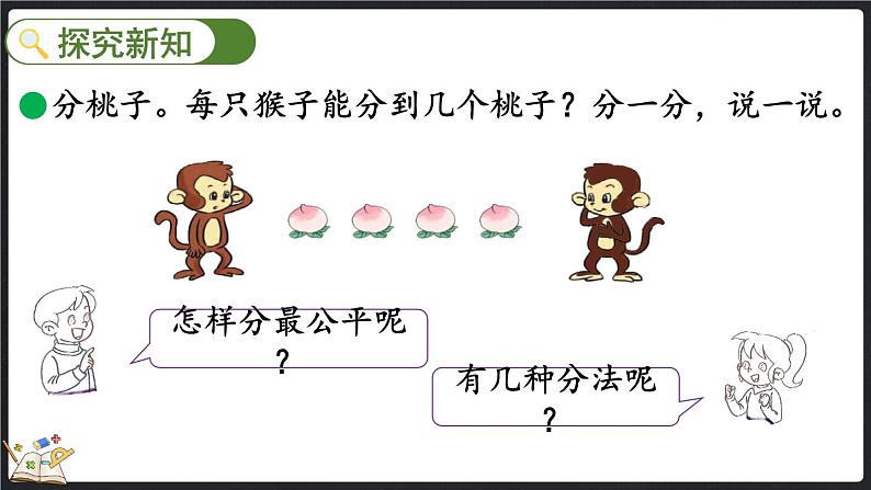 7.1 分物游戏（课件）-2024-2025学年二年级上册数学北师大版03