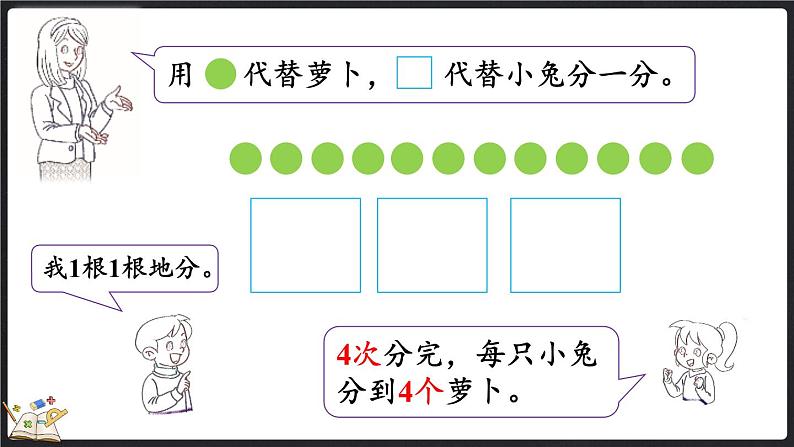 7.1 分物游戏（课件）-2024-2025学年二年级上册数学北师大版06