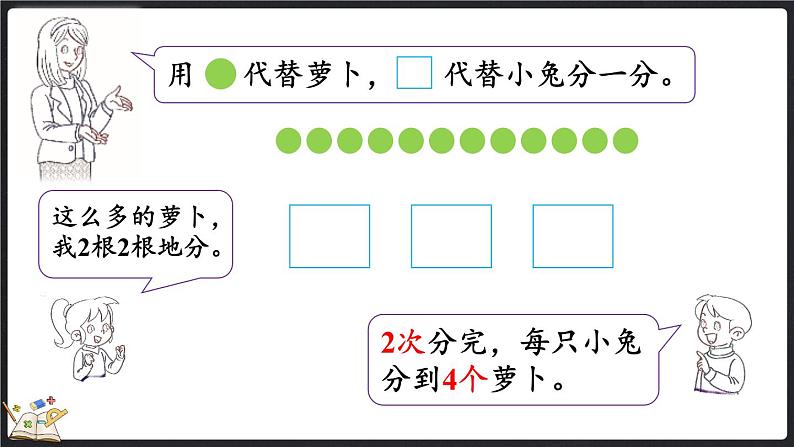 7.1 分物游戏（课件）-2024-2025学年二年级上册数学北师大版07