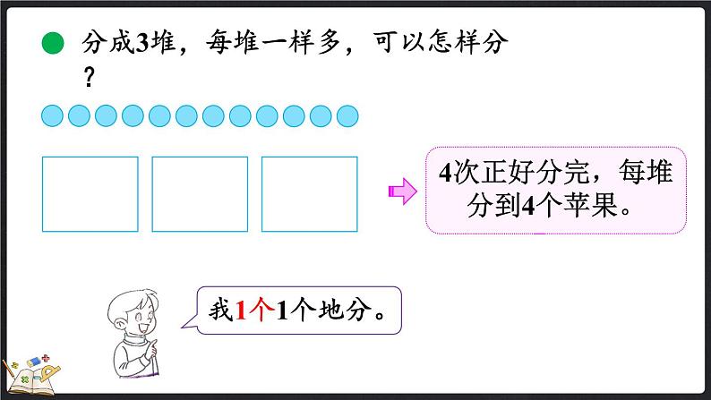 7.2 分苹果（课件）-2024-2025学年二年级上册数学北师大版第4页