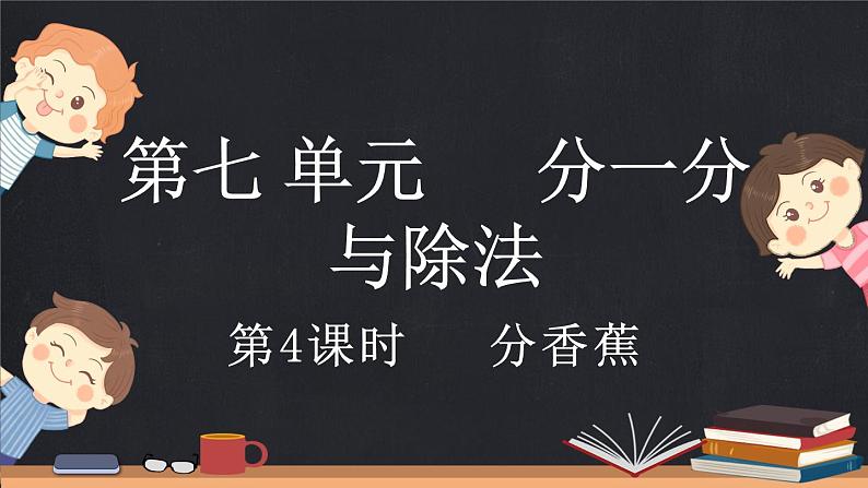 7.4 分香蕉（课件）-2024-2025学年二年级上册数学北师大版第1页