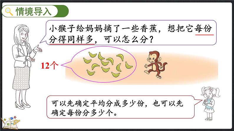 7.4 分香蕉（课件）-2024-2025学年二年级上册数学北师大版第2页