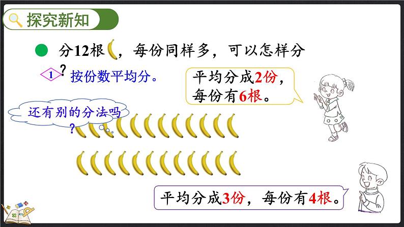 7.4 分香蕉（课件）-2024-2025学年二年级上册数学北师大版第3页