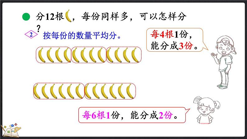 7.4 分香蕉（课件）-2024-2025学年二年级上册数学北师大版第4页