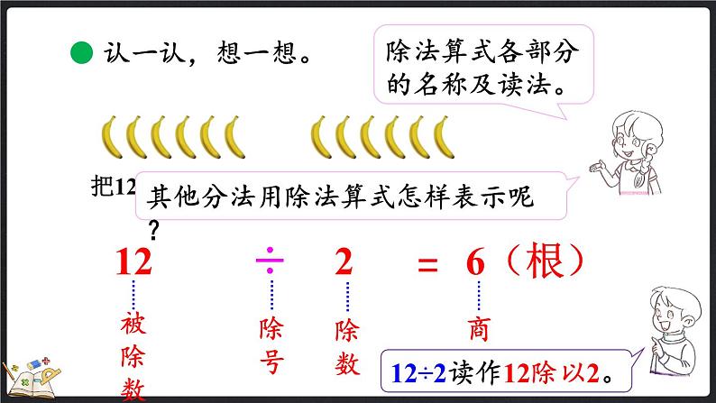 7.4 分香蕉（课件）-2024-2025学年二年级上册数学北师大版第7页