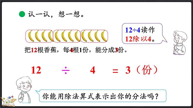 7.4 分香蕉（课件）-2024-2025学年二年级上册数学北师大版第8页