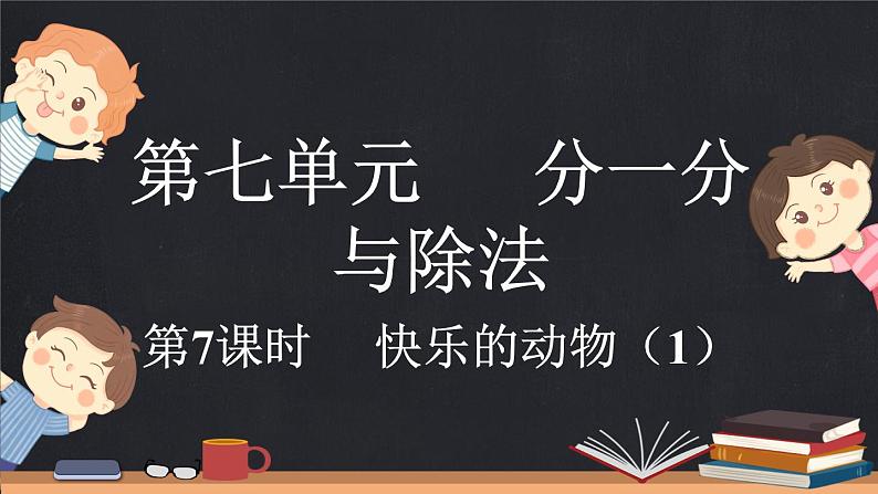 7.7 快乐的动物（1）（课件）-2024-2025学年二年级上册数学北师大版第1页