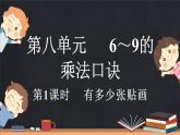 8.1 有多少张贴画（课件）-2024-2025学年二年级上册数学北师大版