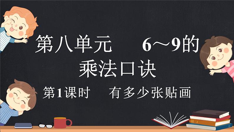 8.1 有多少张贴画（课件）-2024-2025学年二年级上册数学北师大版01