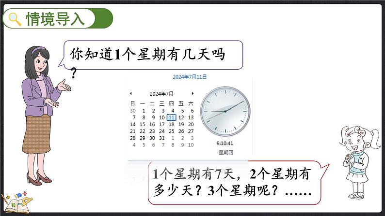 8.2 一共有多少天（课件）-2024-2025学年二年级上册数学北师大版02