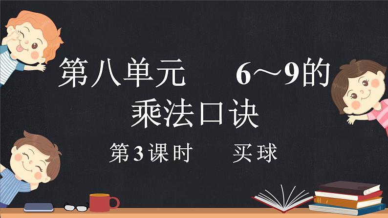 8.3 买球（课件）-2024-2025学年二年级上册数学北师大版01