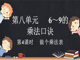 8.4 做個乘法表（課件）-2024-2025學年二年級上冊數學北師大版