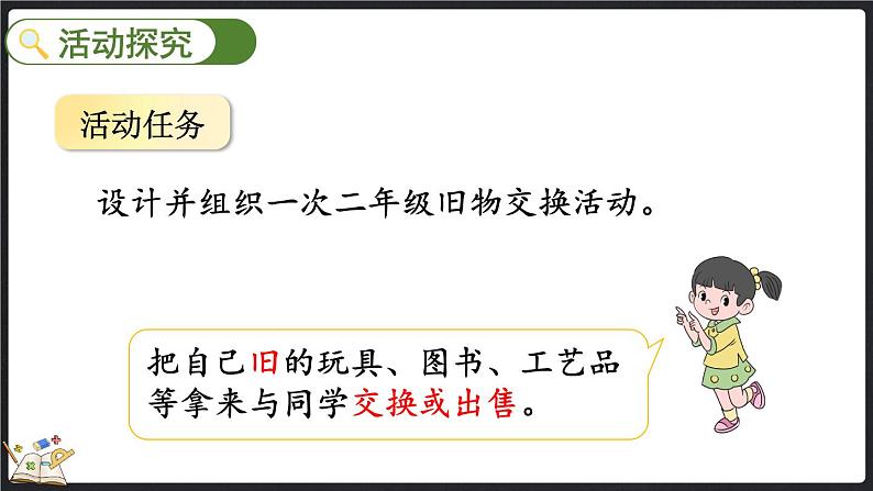 数学好玩（1） 班级旧物市场（课件）-2024-2025学年二年级上册数学北师大版04