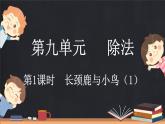 9.1 長(zhǎng)頸鹿與小鳥(niǎo)（1）（課件）-2024-2025學(xué)年二年級(jí)上冊(cè)數(shù)學(xué)北師大版