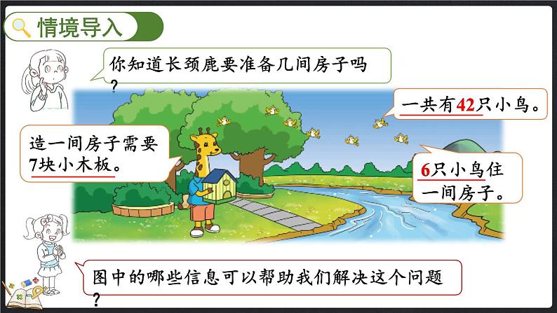 9.1 长颈鹿与小鸟（1）（课件）-2024-2025学年二年级上册数学北师大版第2页