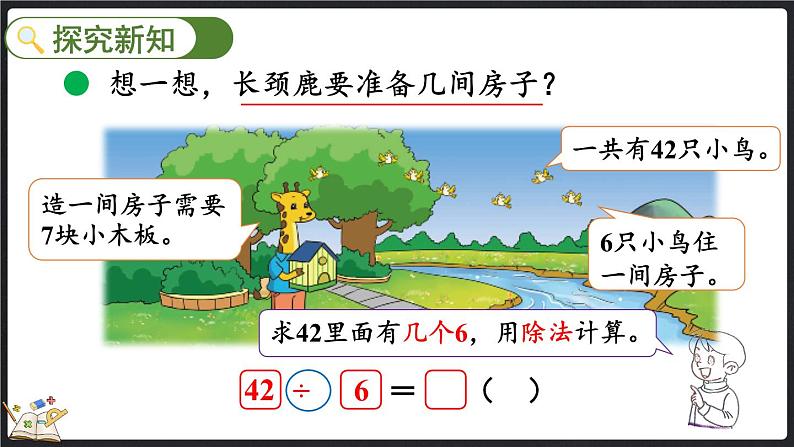 9.1 长颈鹿与小鸟（1）（课件）-2024-2025学年二年级上册数学北师大版第3页
