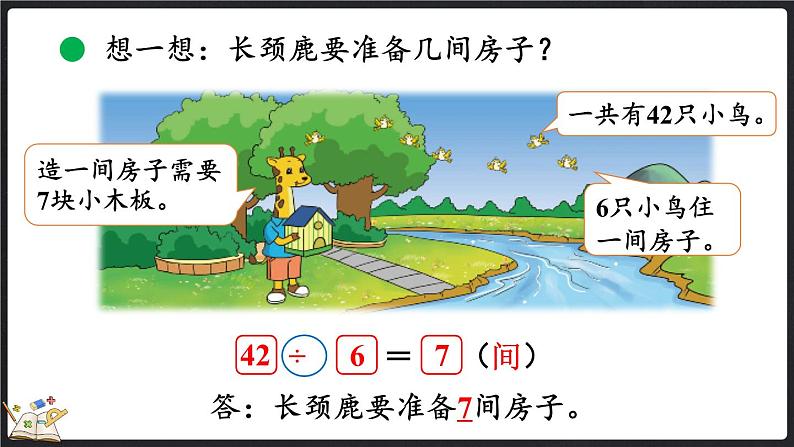 9.1 长颈鹿与小鸟（1）（课件）-2024-2025学年二年级上册数学北师大版第8页