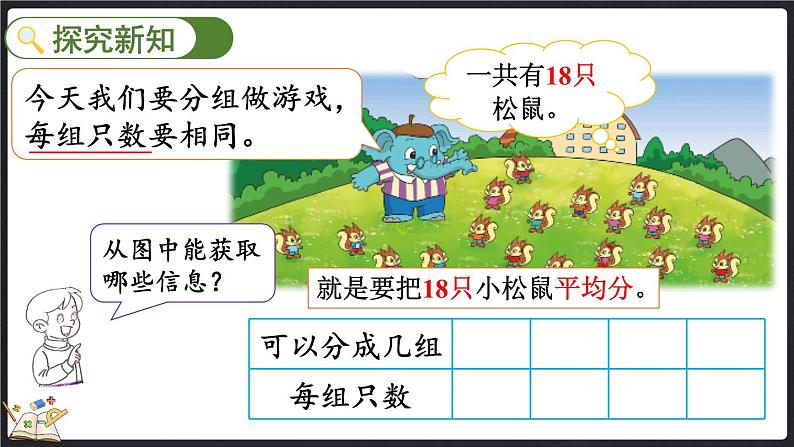 9.2 长颈鹿与小鸟（2）（课件）-2024-2025学年二年级上册数学北师大版03