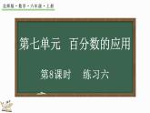 7.8 练习六（课件）-2024-2025学年六年级上册数学北师大版