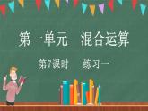 1.7 練習一（課件）-2024-2025學年三年級上冊數(shù)學北師大版