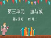 3.7 練習(xí)二（課件）-2024-2025學(xué)年三年級(jí)上冊(cè)數(shù)學(xué)北師大版