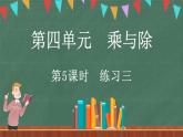 4.5 練習(xí)三（課件）-2024-2025學(xué)年三年級(jí)上冊(cè)數(shù)學(xué)北師大版