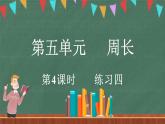 5.4 练习四（课件）-2024-2025学年三年级上册数学北师大版